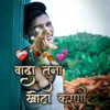About Wada Tuna Khota Karni (feat. Ajay Pagare) Song